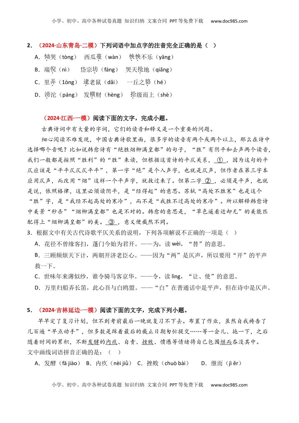 高考语文复习 专题01 字音字形-3年（2022-2024）高考1年模拟语文真题分类汇编（全国通用）（原卷版）.docx