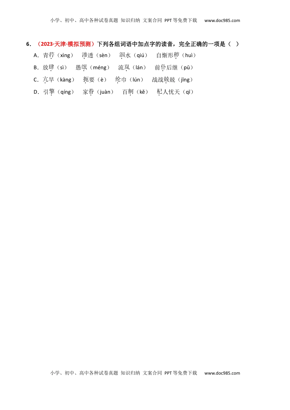 高考语文复习 专题01 字音字形-3年（2022-2024）高考1年模拟语文真题分类汇编（全国通用）（原卷版）.docx