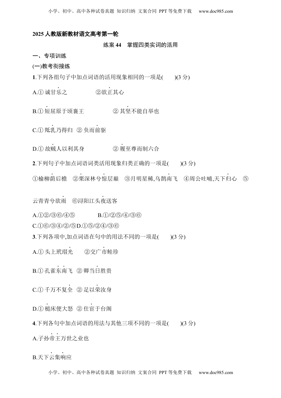 高考语文复习 练案44　掌握四类实词的活用（含解析）.docx