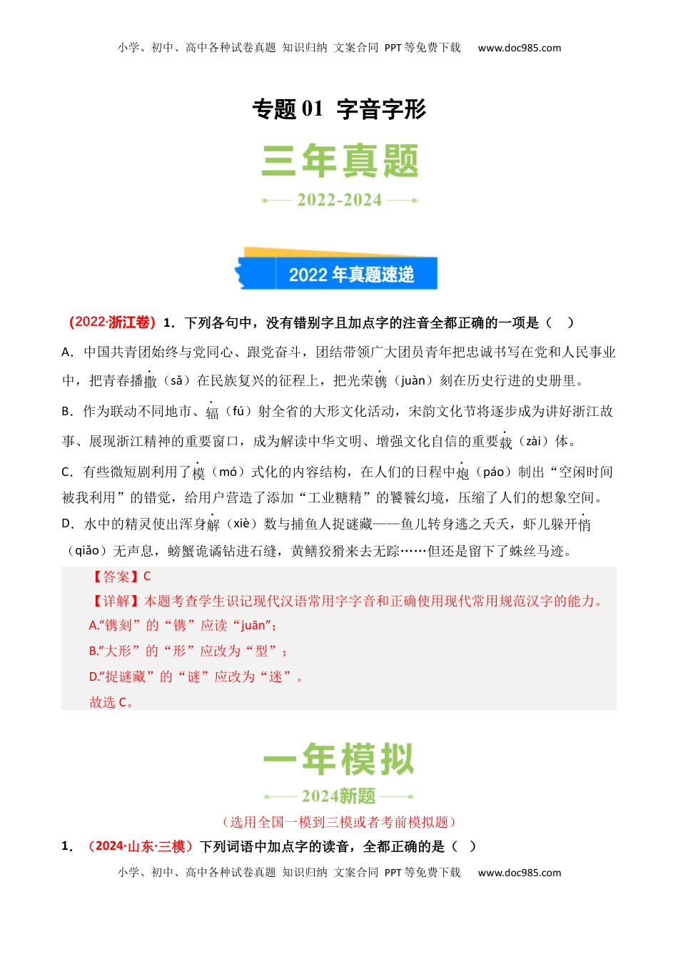 高考语文复习 专题01 字音字形-3年（2022-2024）高考1年模拟语文真题分类汇编（全国通用）（解析版）.docx
