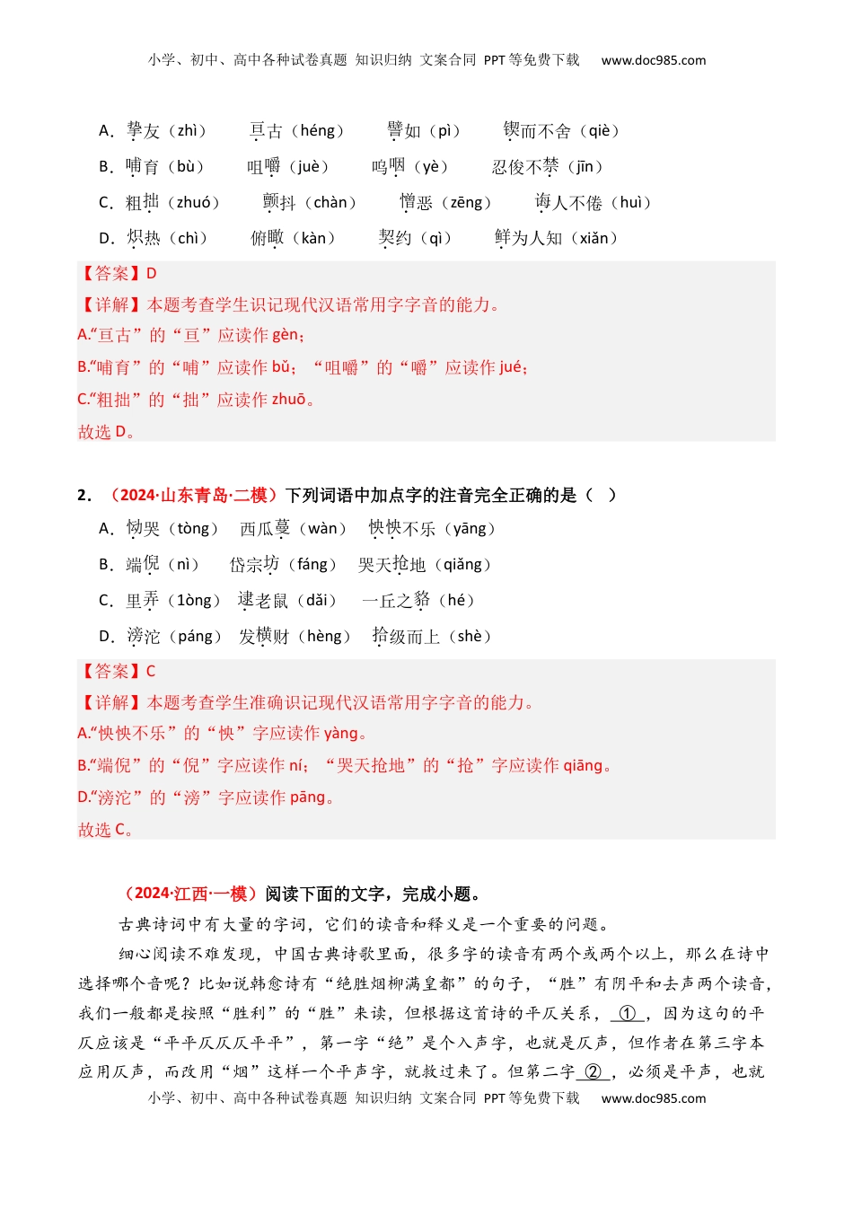 高考语文复习 专题01 字音字形-3年（2022-2024）高考1年模拟语文真题分类汇编（全国通用）（解析版）.docx