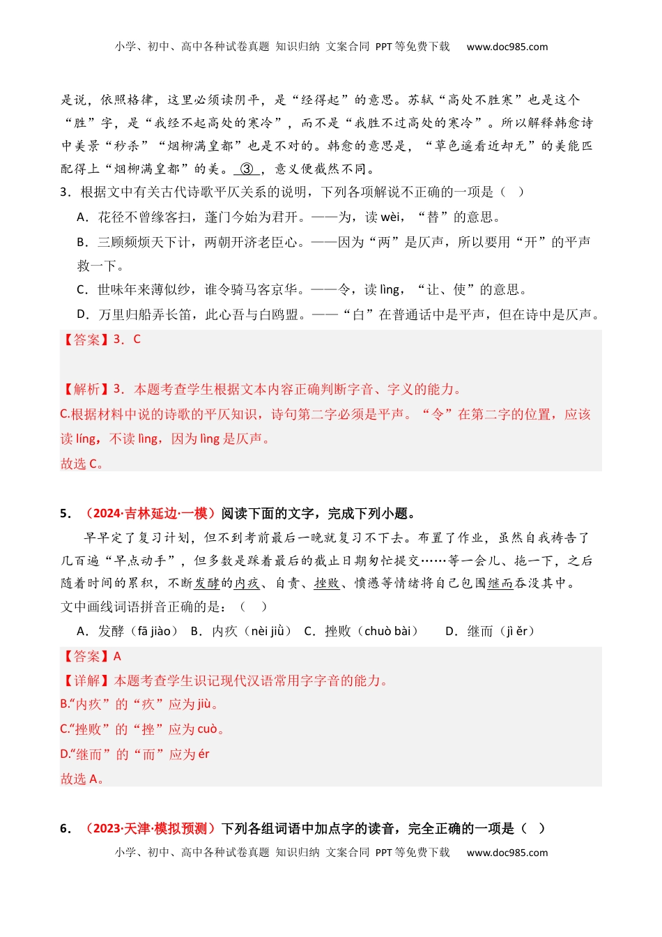 高考语文复习 专题01 字音字形-3年（2022-2024）高考1年模拟语文真题分类汇编（全国通用）（解析版）.docx