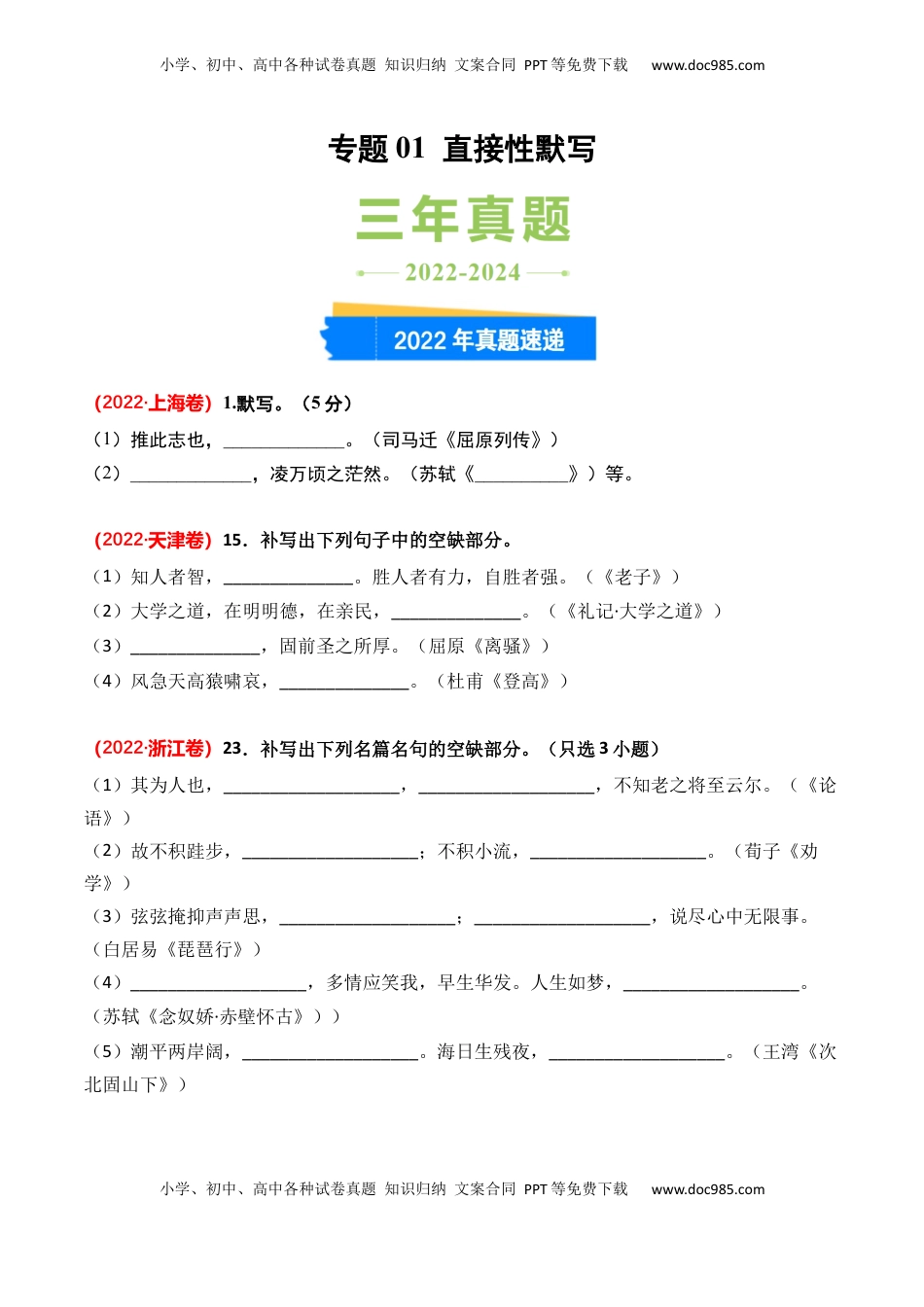 高考语文复习 专题01 直接性默写-3年（2022-2024）高考1年模拟语文真题分类汇编（全国通用）（原卷版）.docx
