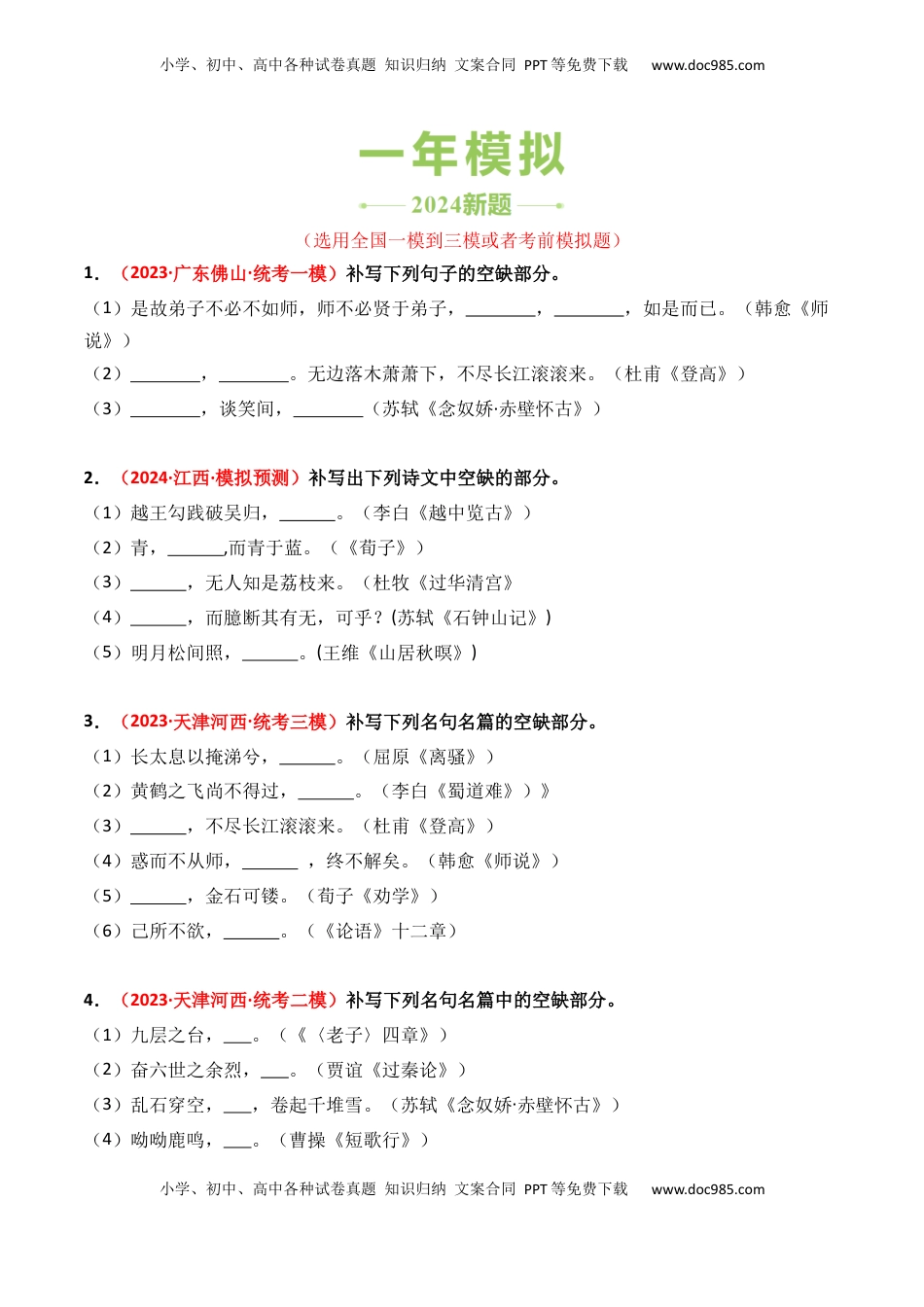 高考语文复习 专题01 直接性默写-3年（2022-2024）高考1年模拟语文真题分类汇编（全国通用）（原卷版）.docx