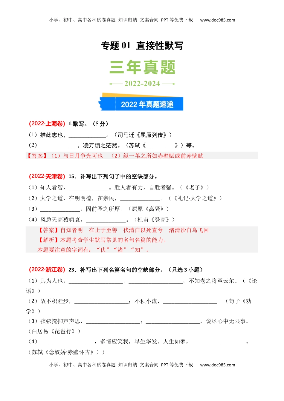 高考语文复习 专题01 直接性默写-3年（2022-2024）高考1年模拟语文真题分类汇编（全国通用）（解析版）.docx