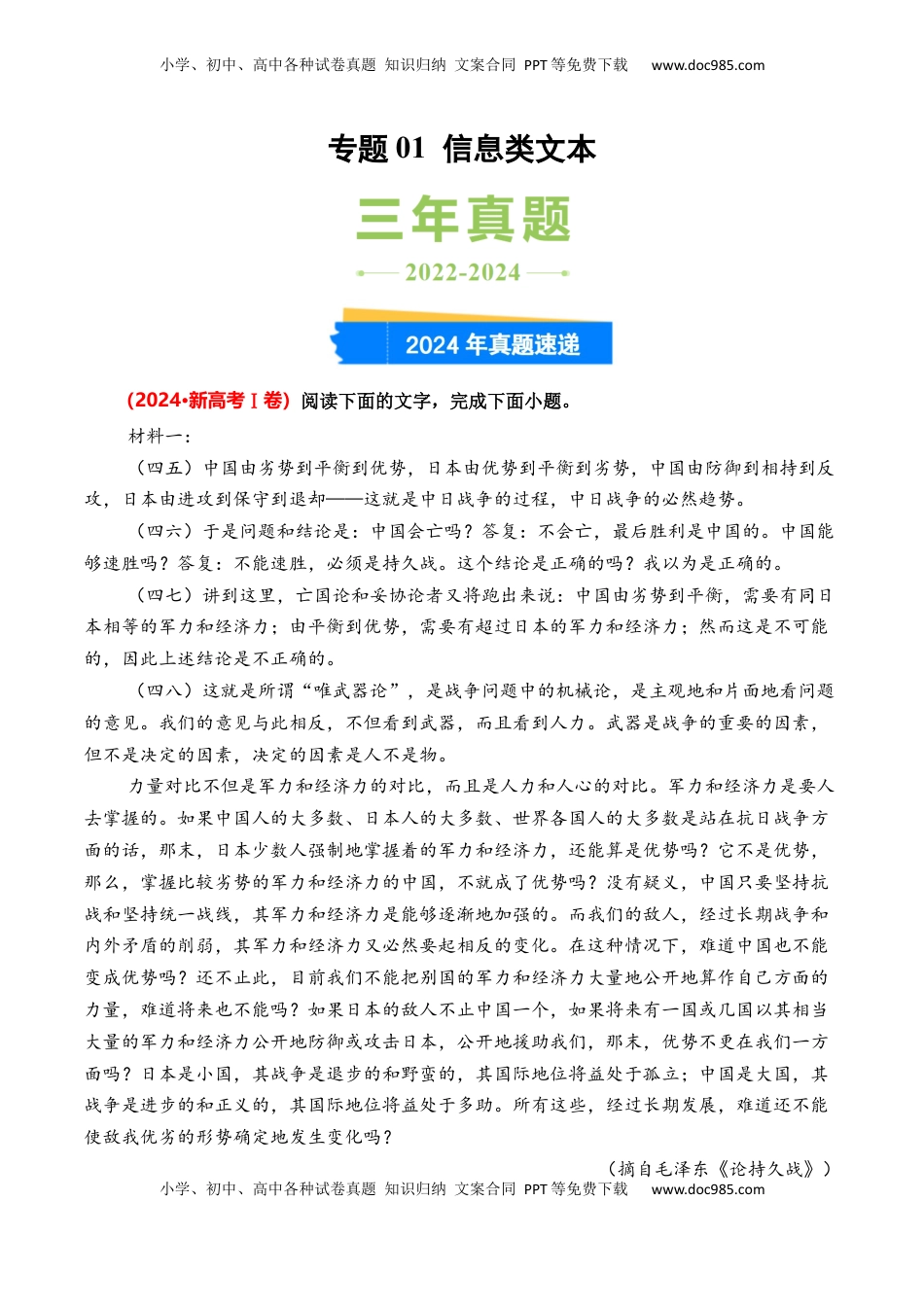 高考语文复习 专题01 信息类文本-3年（2022-2024）高考1年模拟语文真题分类汇编（全国通用）（解析版）.docx