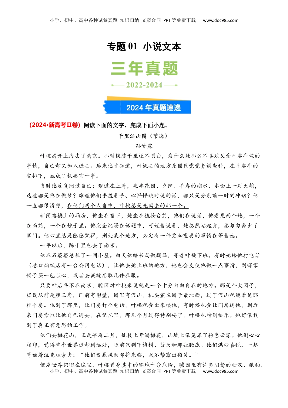 高考语文复习 专题01 小说文本-3年（2022-2024）高考1年模拟语文真题分类汇编（全国通用）（解析版）.docx