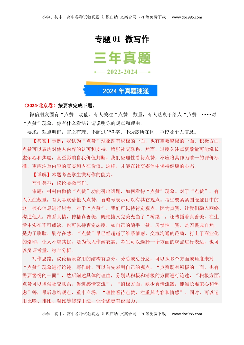 高考语文复习 专题01 微写作-3年（2022-2024）高考1年模拟语文真题分类汇编（全国通用）（解析版）.docx