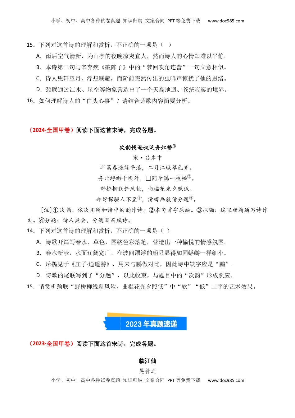 高考语文复习 专题01 诗-3年（2022-2024）高考1年模拟语文真题分类汇编（全国通用）（原卷版）.docx
