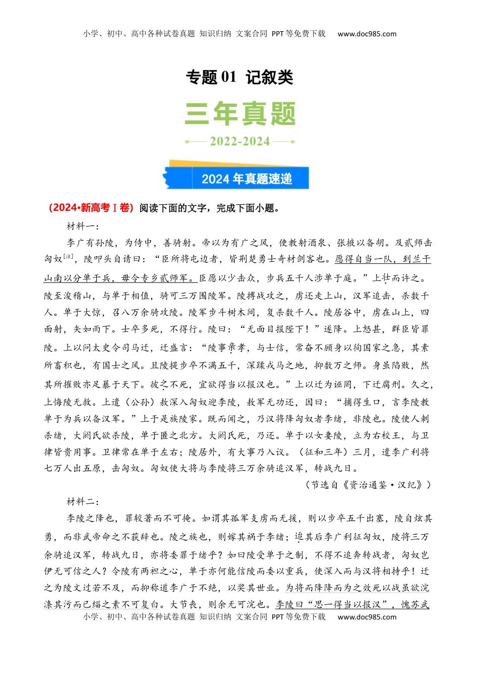高考语文复习 专题01 记叙类-3年（2022-2024）高考1年模拟语文真题分类汇编（全国通用）（原卷版）.docx