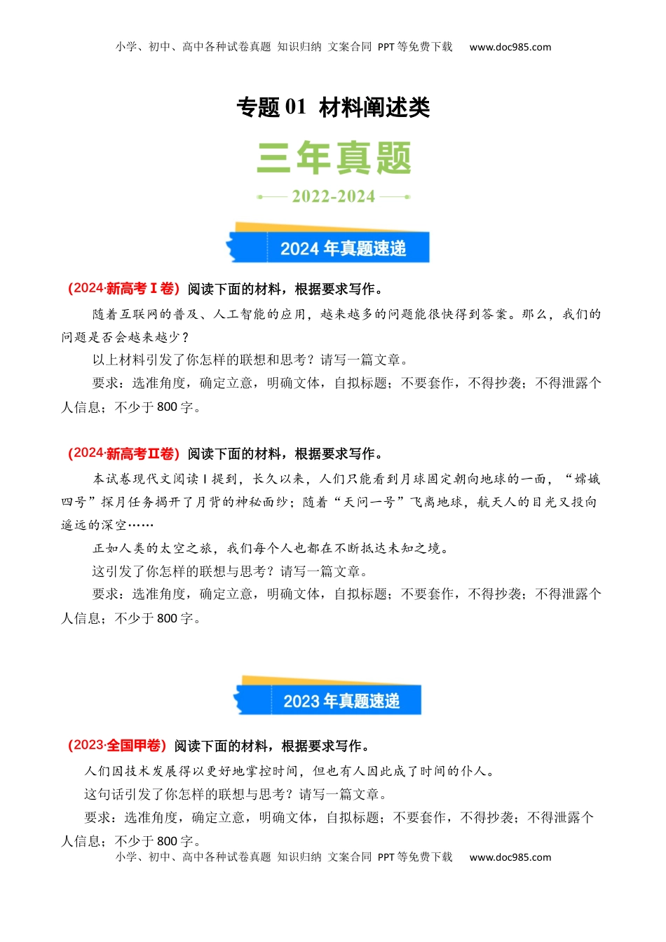 高考语文复习 专题01 材料阐述类-3年（2022-2024）高考1年模拟语文真题分类汇编（全国通用）（原卷版）.docx