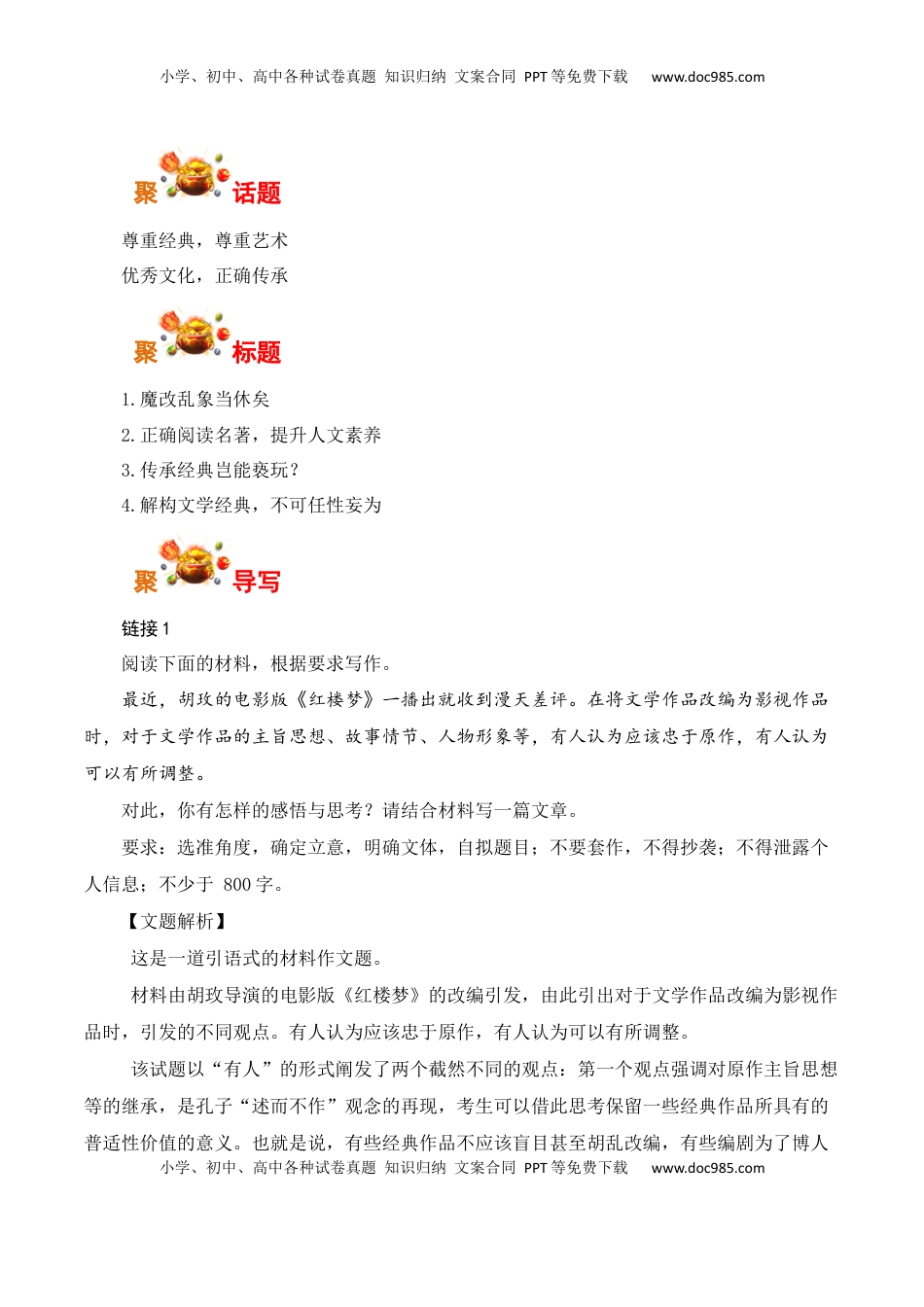 高考语文复习 尊重经典+正确传承-胡玫电影版《红楼梦》惹争议-备战2025年高考语文写作之素材聚宝盆（全国通用）.docx