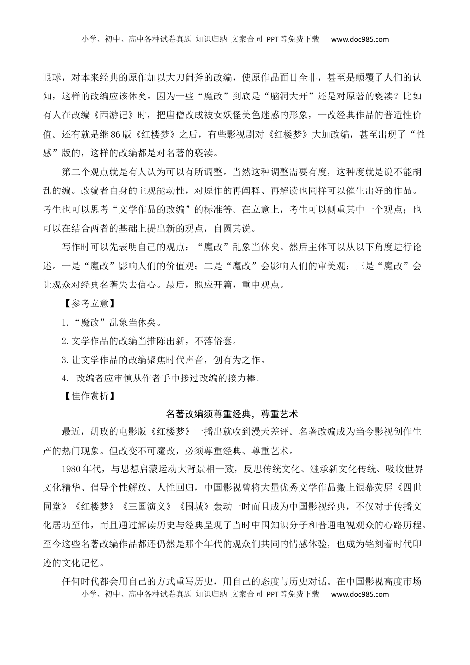 高考语文复习 尊重经典+正确传承-胡玫电影版《红楼梦》惹争议-备战2025年高考语文写作之素材聚宝盆（全国通用）.docx