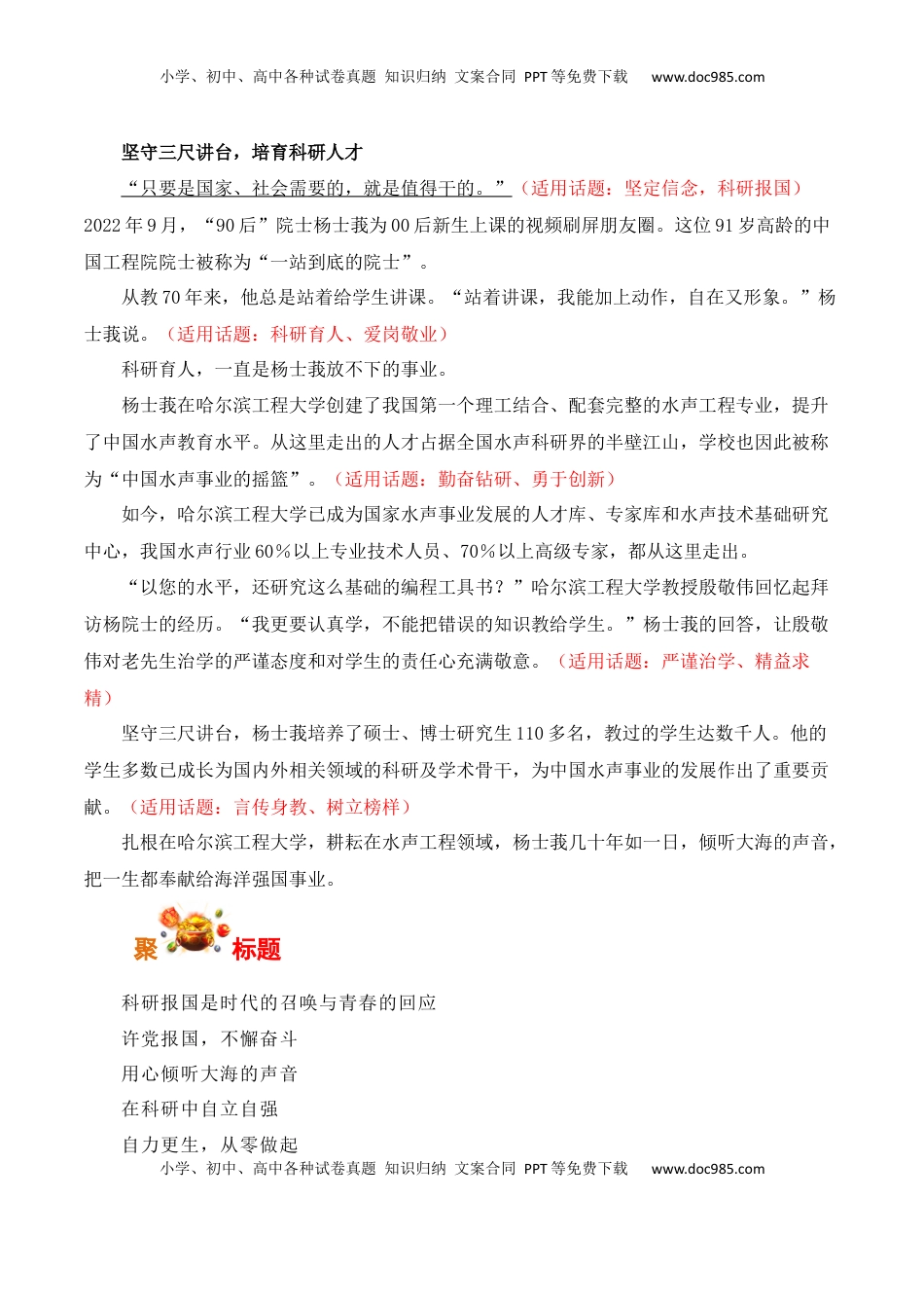 高考语文复习 自力更生，科研报国：杨士莪同志被中共中央宣传部追授为“时代楷模”-备战2025年高考语文写作之素材聚宝盆（全国通用）.docx