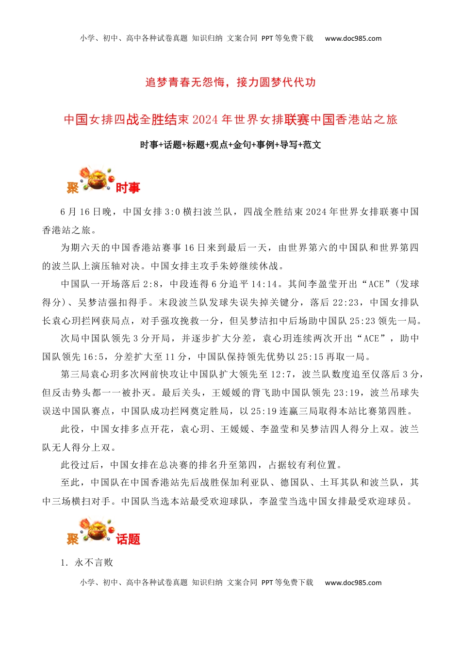 高考语文复习 追梦青春无怨悔，接力圆梦代代功：中国女排香港站四战全胜-备战2025年高考语文写作之素材聚宝盆（全国通用）.docx