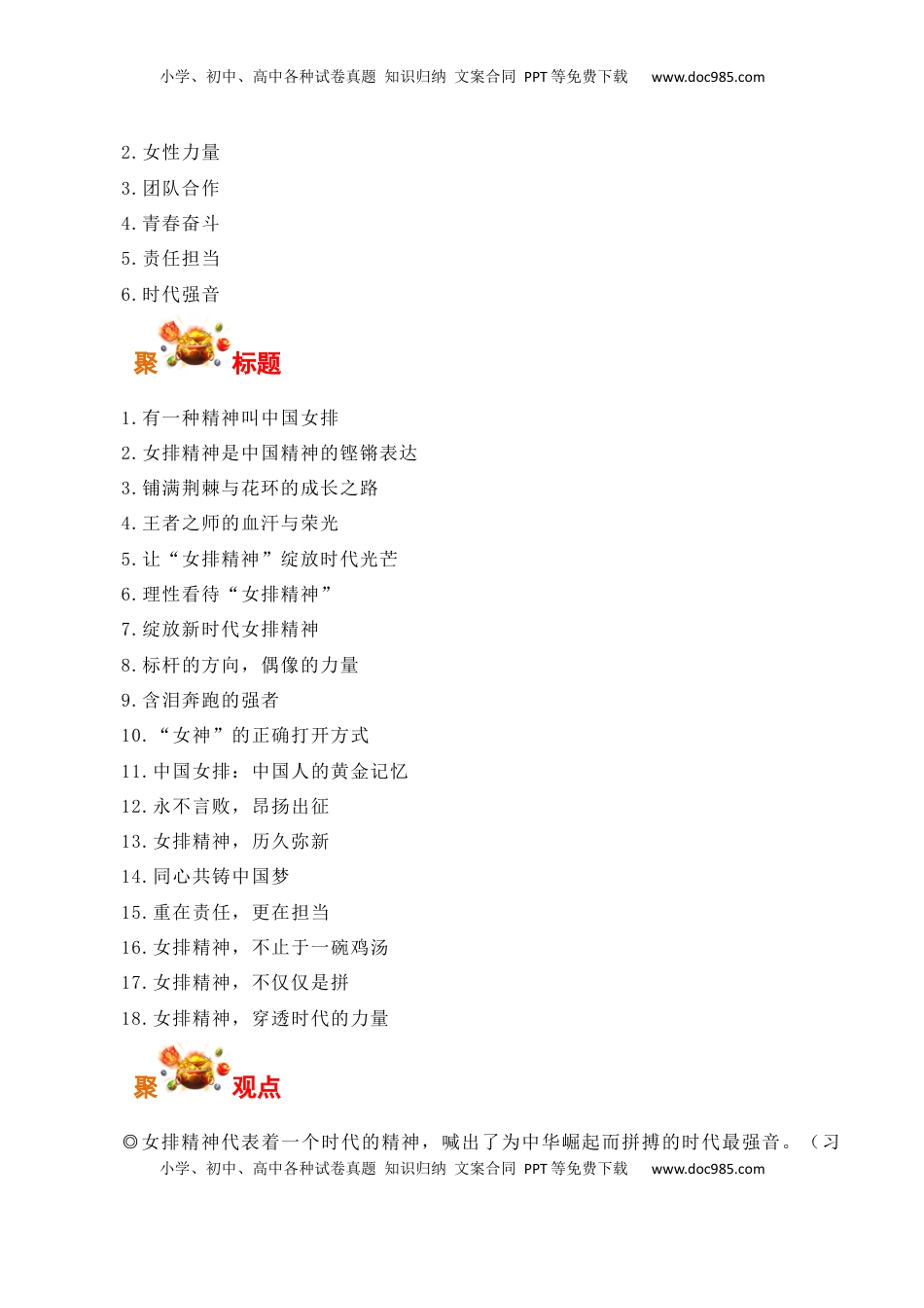 高考语文复习 追梦青春无怨悔，接力圆梦代代功：中国女排香港站四战全胜-备战2025年高考语文写作之素材聚宝盆（全国通用）.docx