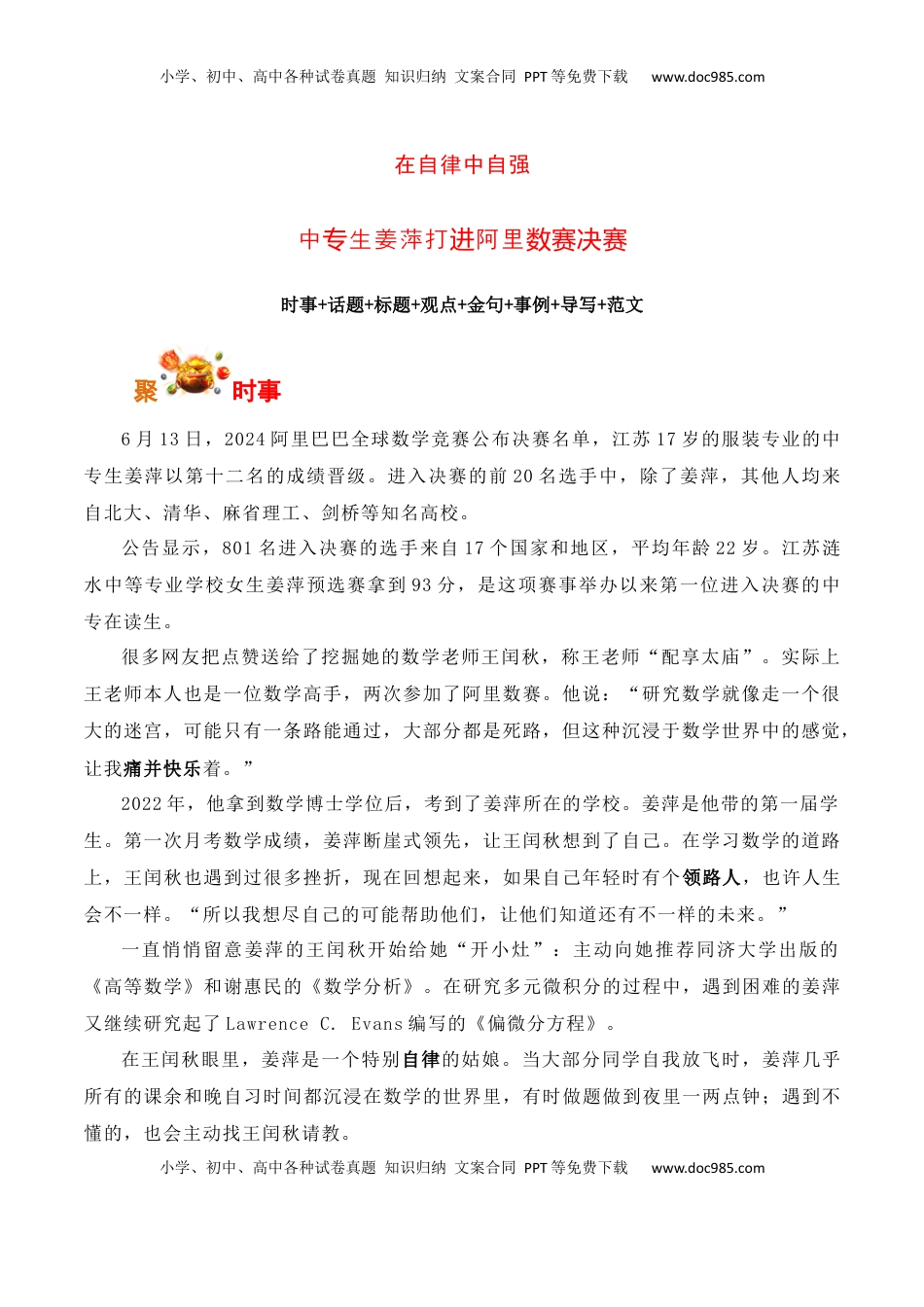 高考语文复习 在自律中自强：中专生姜萍打进阿里数赛决赛-备战2025年高考语文写作之素材聚宝盆（全国通用）.docx