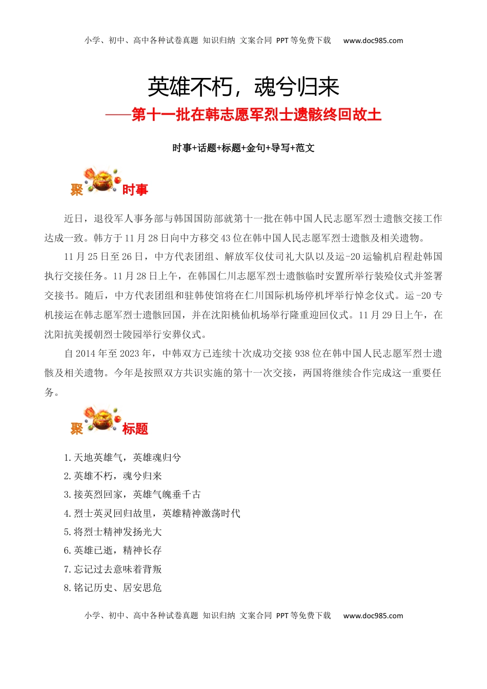 高考语文复习 英雄不朽，魂兮归来：第十一批在韩志愿军烈士遗骸终回故土-备战2025年高考语文写作之素材聚宝盆（全国通用）.docx