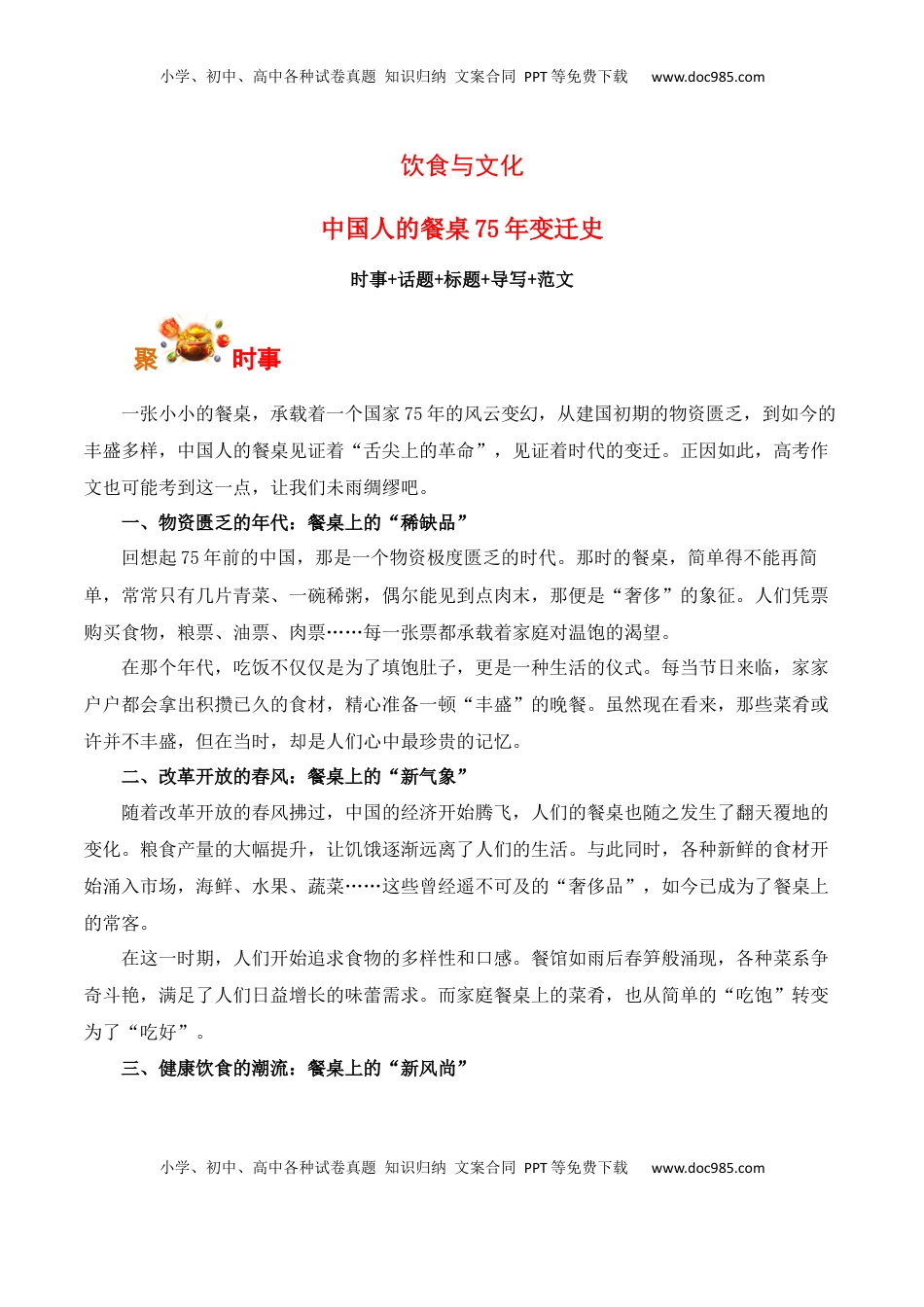 高考语文复习 饮食与文化：中国人的餐桌75年变迁史-备战2025年高考语文写作之素材聚宝盆（全国通用）.docx