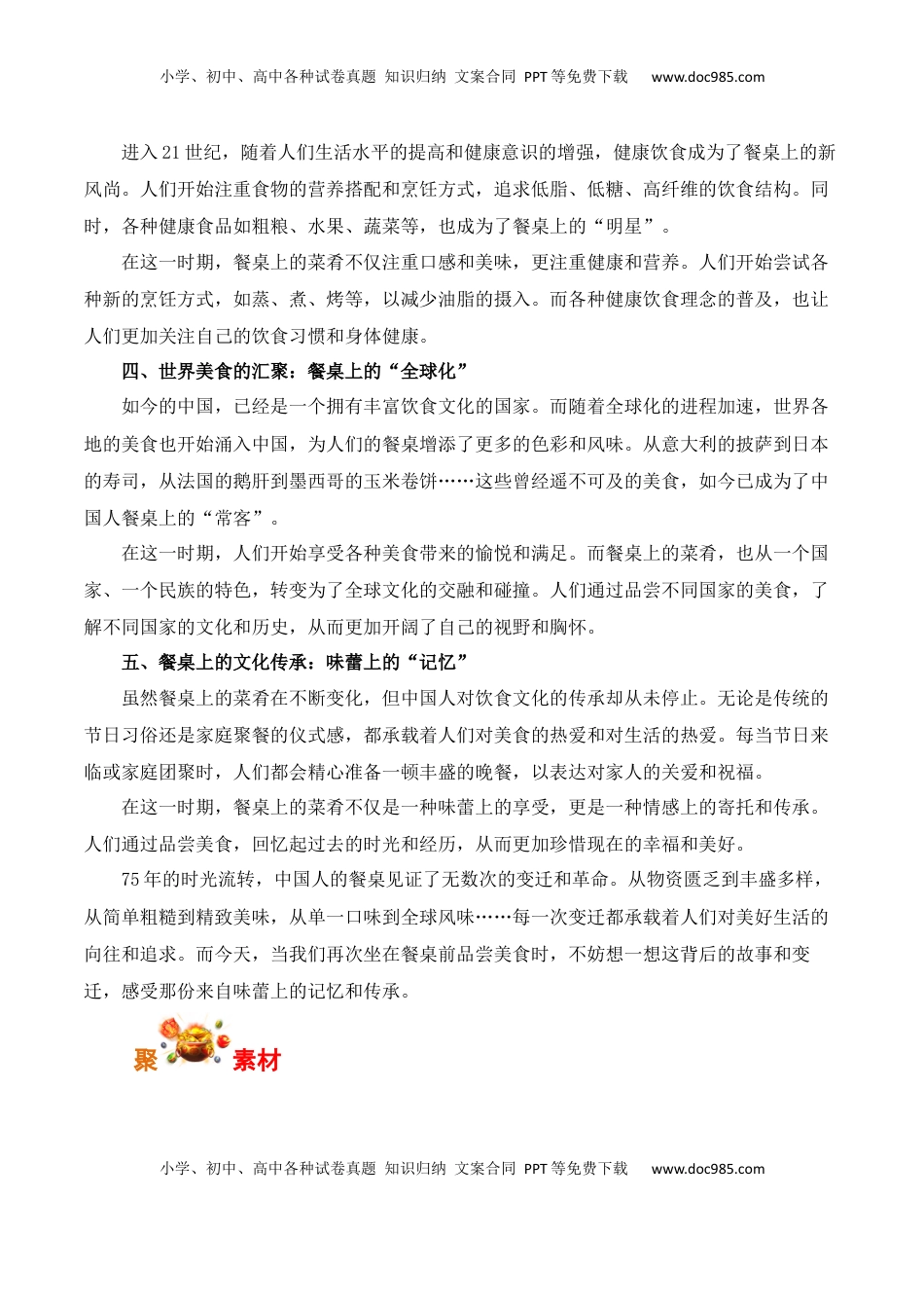 高考语文复习 饮食与文化：中国人的餐桌75年变迁史-备战2025年高考语文写作之素材聚宝盆（全国通用）.docx
