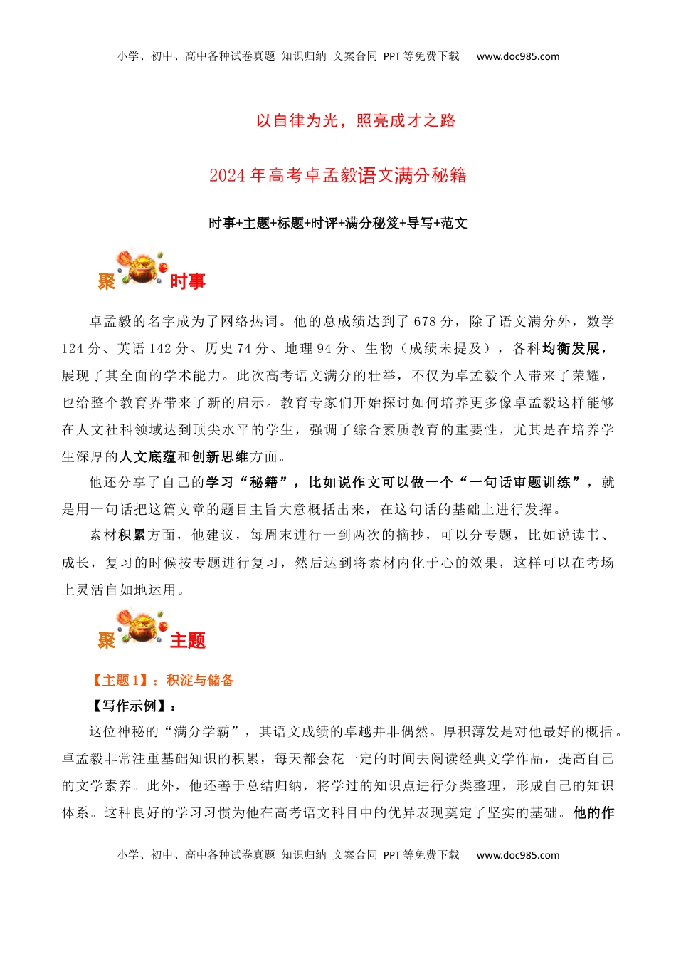 高考语文复习 以自律为光，照亮成才之路：2024年高考卓孟毅语文满分秘籍-备战2025年高考语文写作之素材聚宝盆（全国通用）.docx