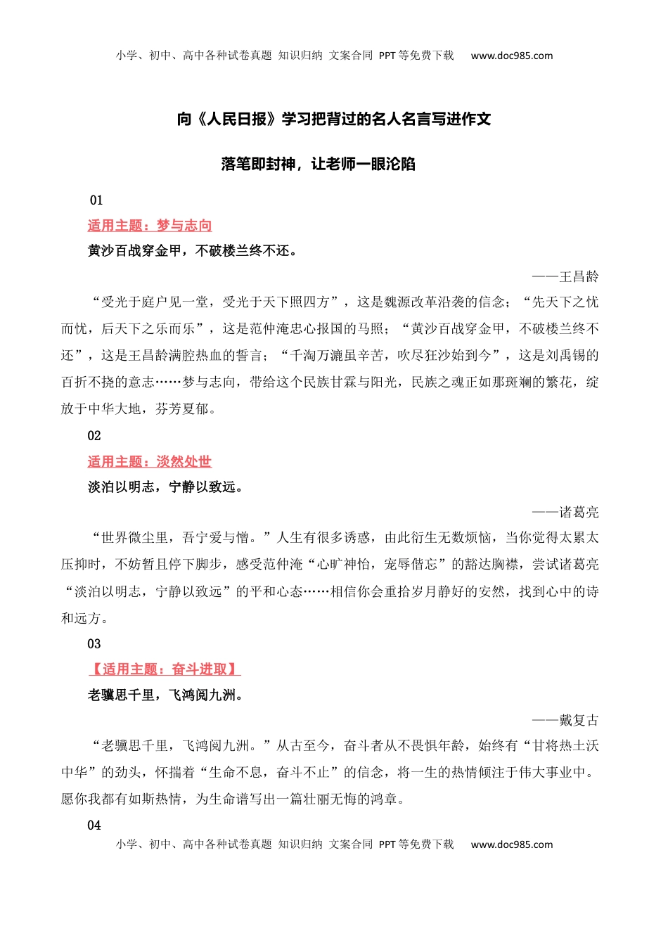 高考语文复习 向《人民日报》学习把背过的名人名言写进作文-备战2025年高考语文写作之素材聚宝盆（全国通用）.docx