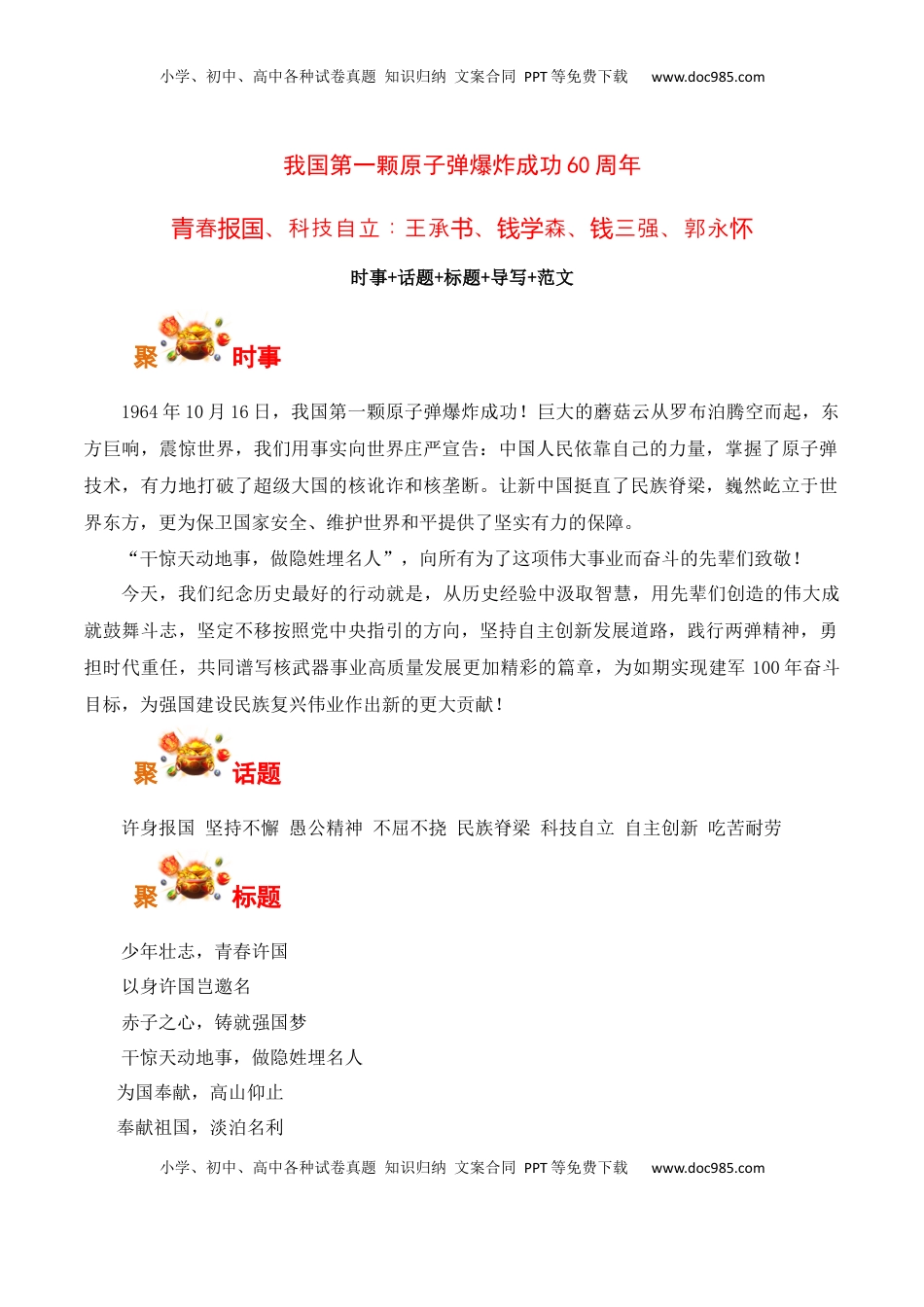 高考语文复习 我国第一颗原子弹爆炸成功60周年，青春报国、科技自立：王承书、钱学森、钱三强、郭永怀-备战2025年高考语文写作之素材聚宝盆（全国通用）.docx