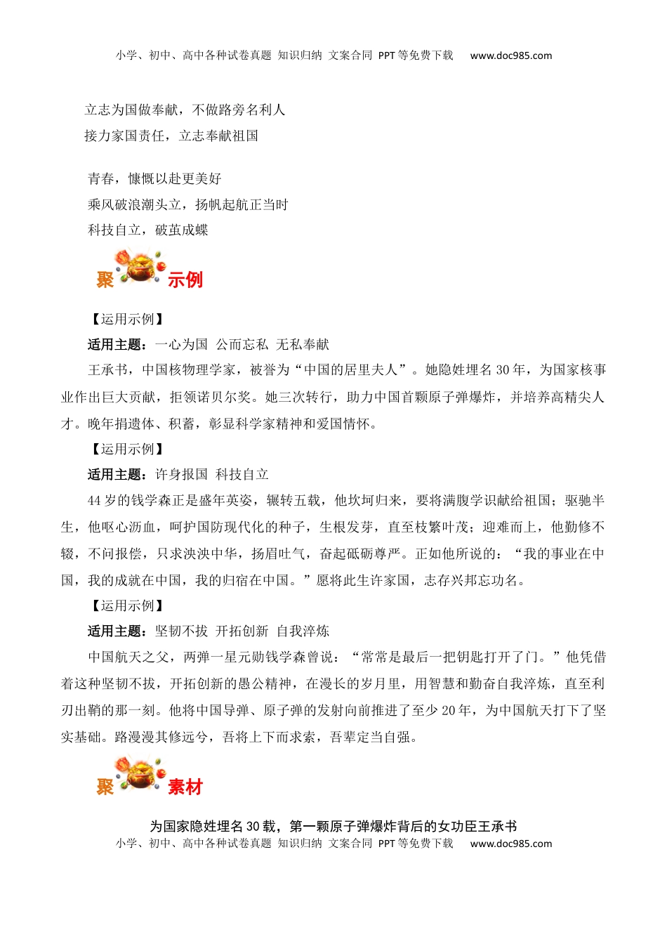 高考语文复习 我国第一颗原子弹爆炸成功60周年，青春报国、科技自立：王承书、钱学森、钱三强、郭永怀-备战2025年高考语文写作之素材聚宝盆（全国通用）.docx