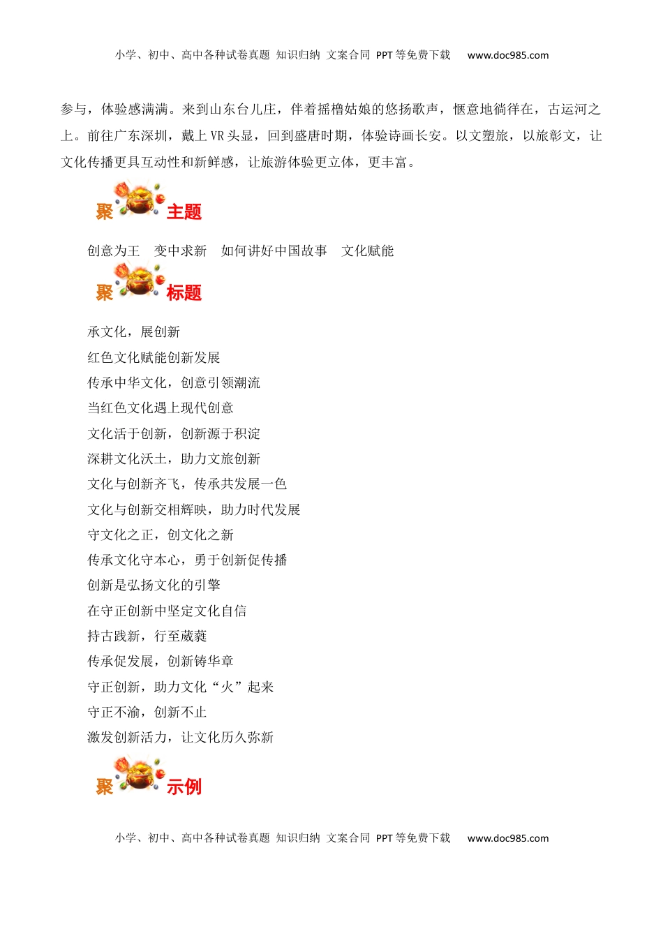高考语文复习 山东红色旅游景区爆款节目“跟着团长打县城”——文化赋能文旅创新发展-备战2025年高考语文写作之素材聚宝盆（全国通用）.docx