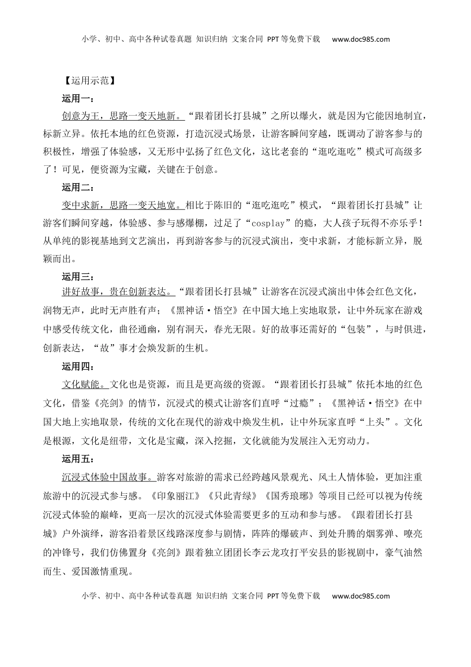 高考语文复习 山东红色旅游景区爆款节目“跟着团长打县城”——文化赋能文旅创新发展-备战2025年高考语文写作之素材聚宝盆（全国通用）.docx