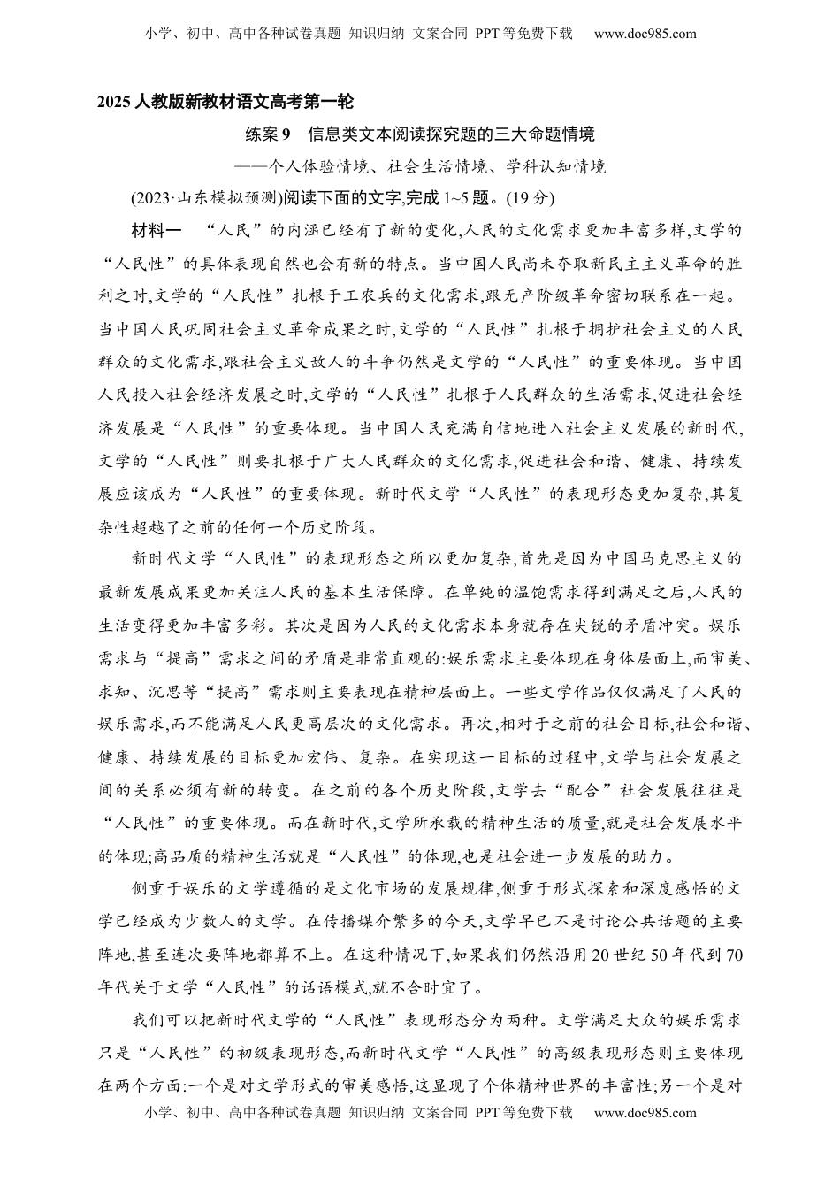 高考语文复习 练案9　信息类文本阅读探究题的三大命题情境——个人体验情境、社会生活情境、学科认知情境（含解析）.docx