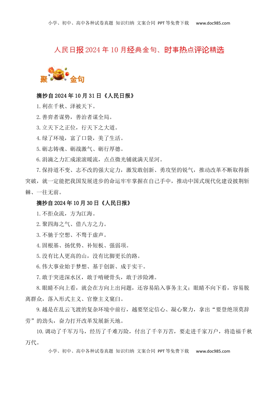 高考语文复习 人民日报2024年10月经典金句、时事热点评论精选-备战2025年高考语文写作之素材聚宝盆（全国通用）.docx