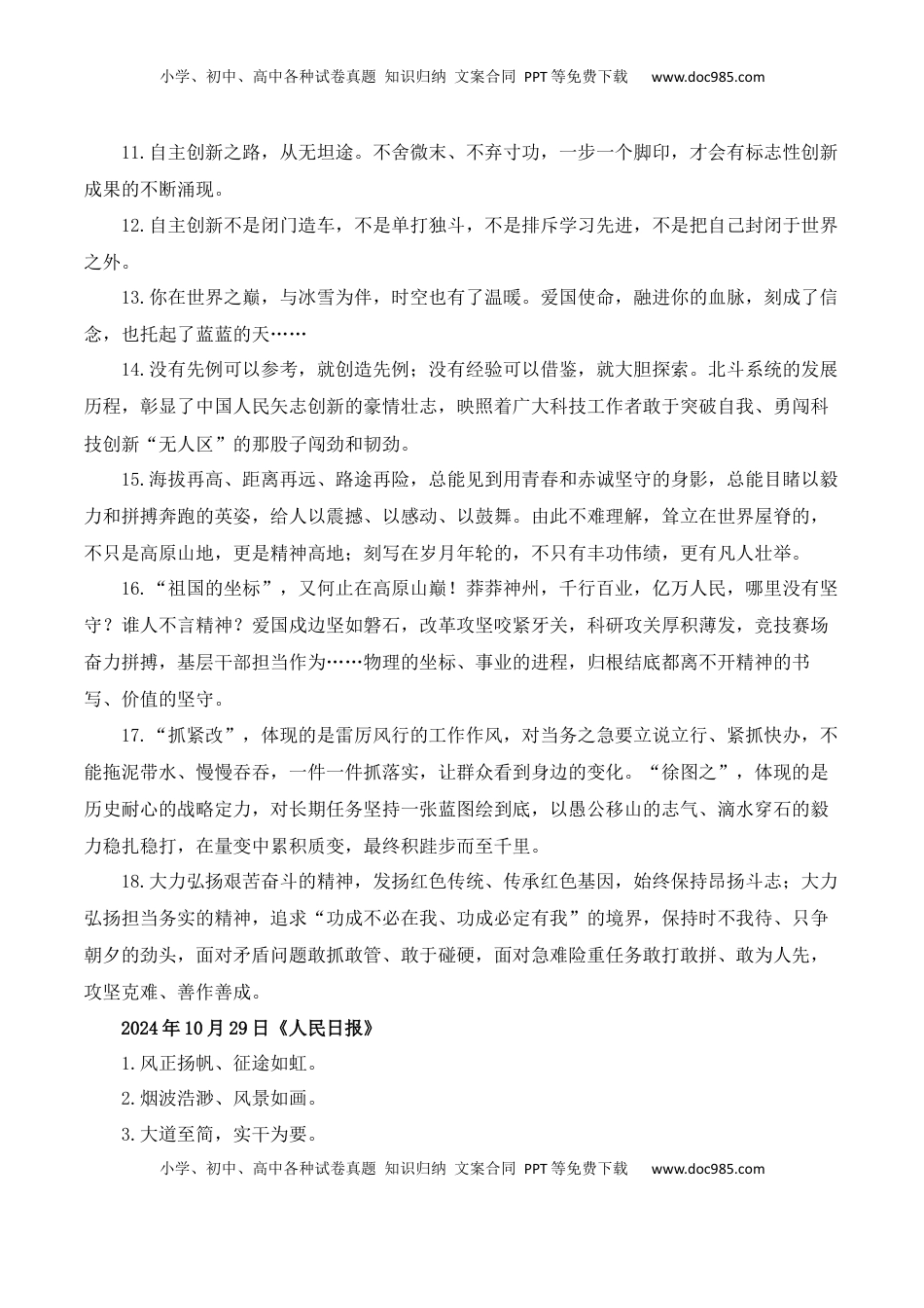 高考语文复习 人民日报2024年10月经典金句、时事热点评论精选-备战2025年高考语文写作之素材聚宝盆（全国通用）.docx