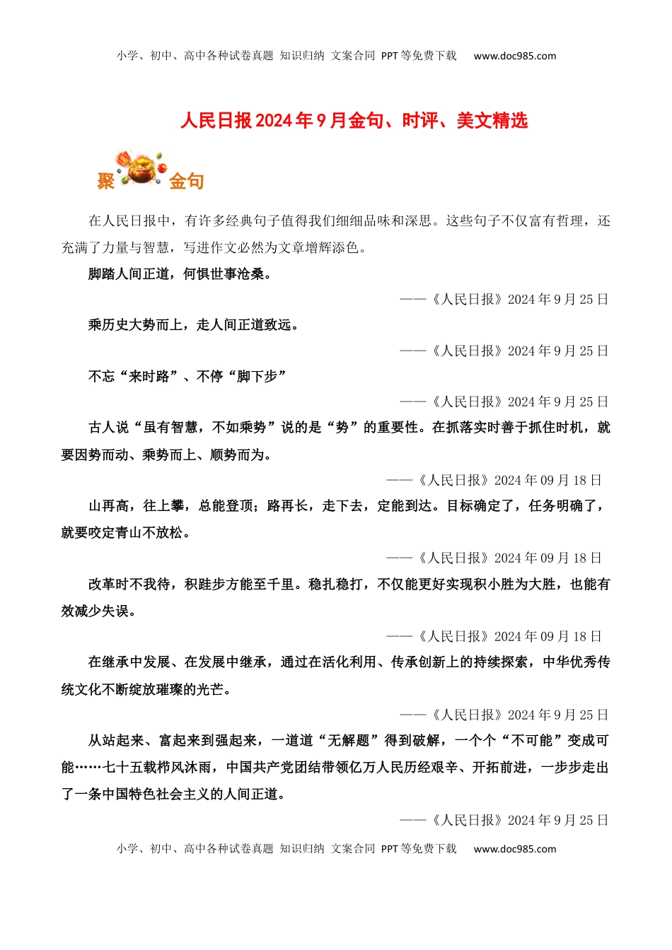 高考语文复习 人民日报2024年9月金句、时评、美文精选-备战2025年高考语文写作之素材聚宝盆（全国通用）.docx