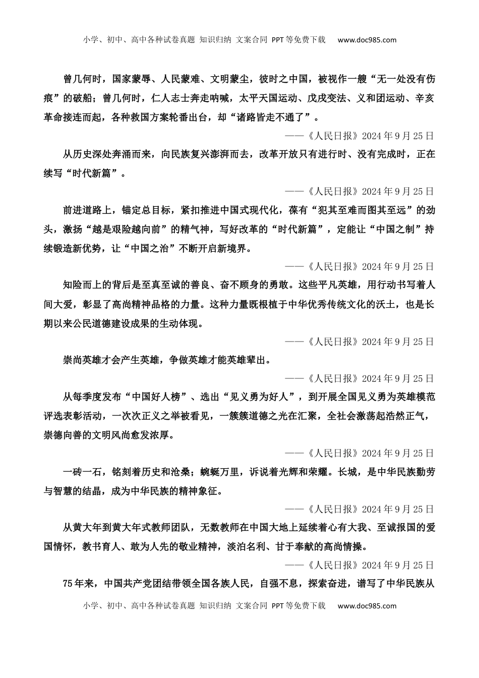 高考语文复习 人民日报2024年9月金句、时评、美文精选-备战2025年高考语文写作之素材聚宝盆（全国通用）.docx