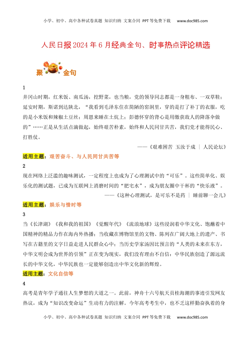 高考语文复习 人民日报2024年6月经典金句、时事热点评论精选-备战2025年高考语文写作之素材聚宝盆（全国通用）.docx