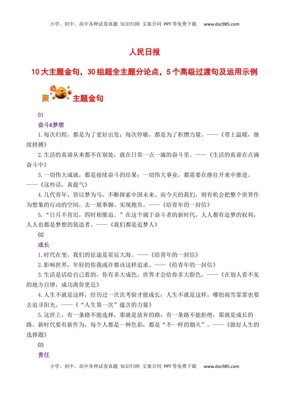 高考语文复习 人民日报10大主题金句，30组超全主题分论点，5个高级过渡句及运用示例-备战2025年高考语文写作之素材聚宝盆（全国通用）.docx