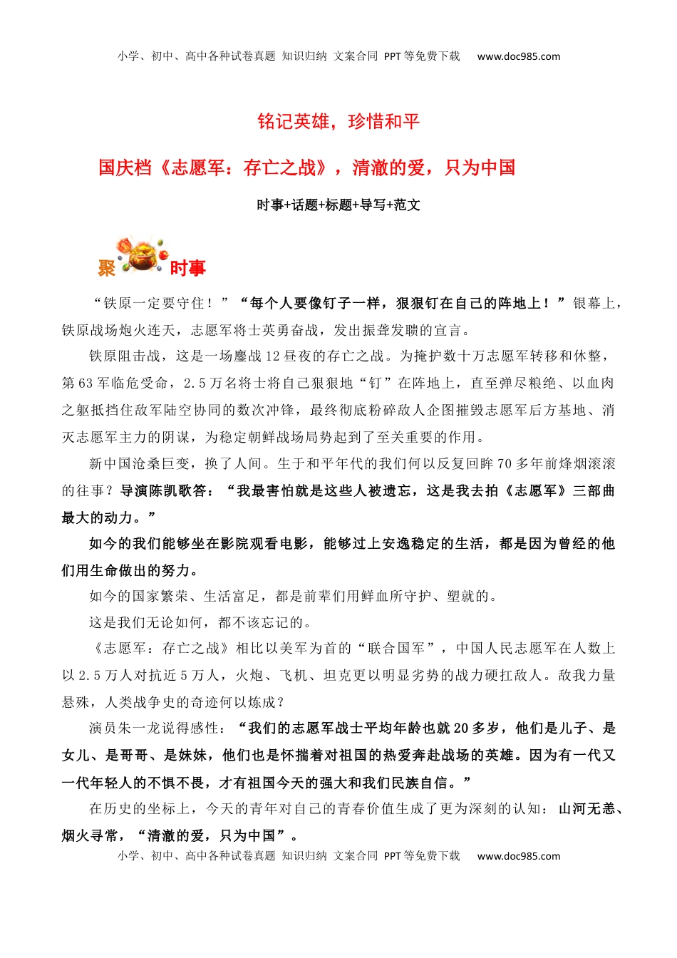 高考语文复习 铭记英雄，珍惜和平：国庆档《志愿军：存亡之战》，清澈的爱，只为中国-备战2025年高考语文写作之素材聚宝盆（全国通用）.docx