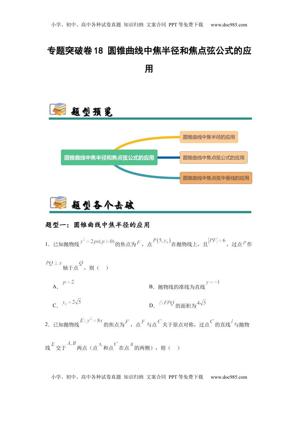 高考数学复习  专题突破卷18 圆锥曲线中焦半径和焦点弦公式的应用（原卷版）.docx