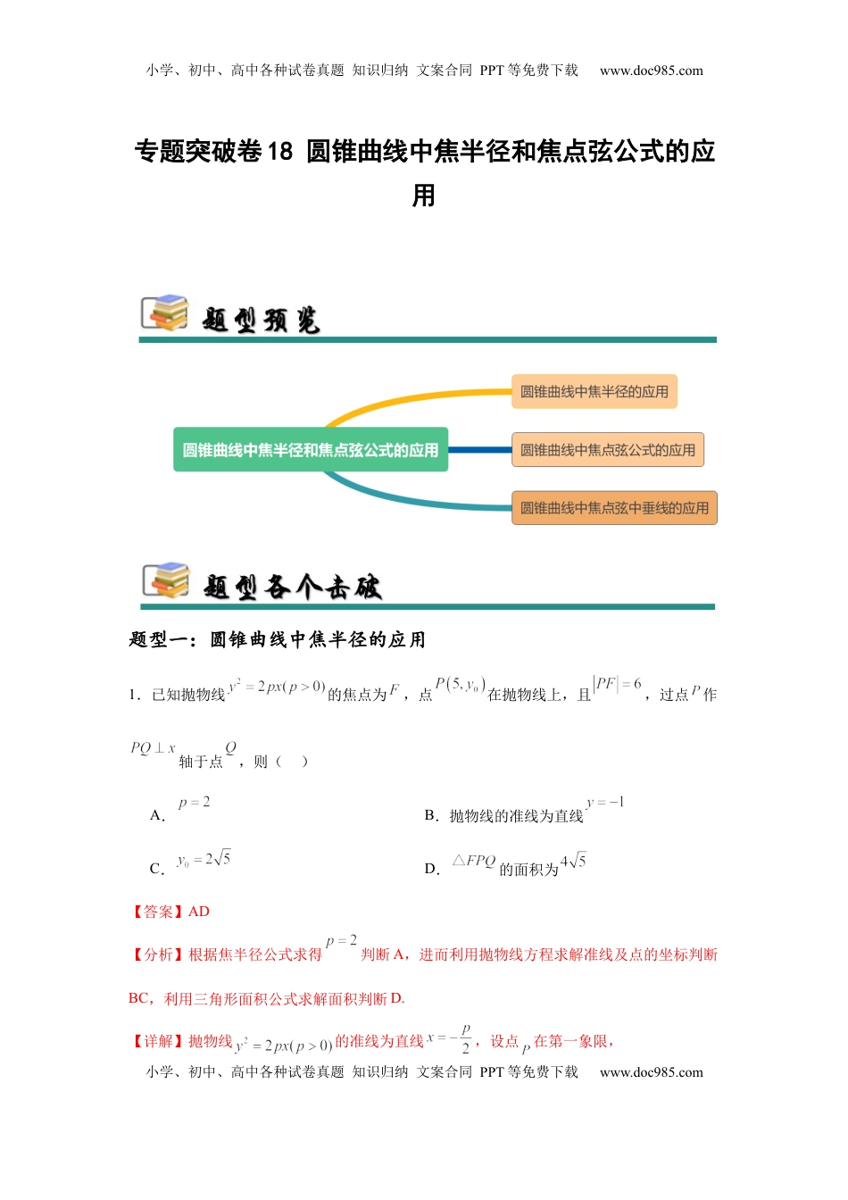 高考数学复习  专题突破卷18 圆锥曲线中焦半径和焦点弦公式的应用（解析版）.docx