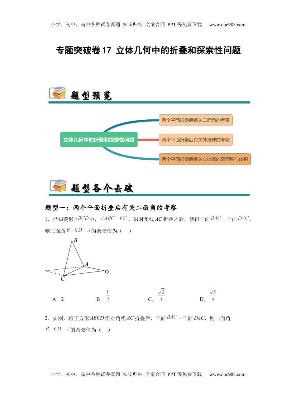 高考数学复习  专题突破卷17 立体几何中的折叠和探索性问题（原卷版）.docx
