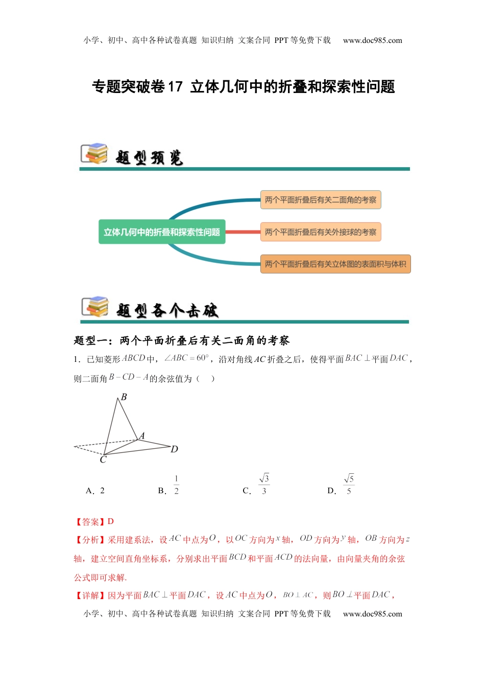 高考数学复习  专题突破卷17 立体几何中的折叠和探索性问题（解析版）.docx