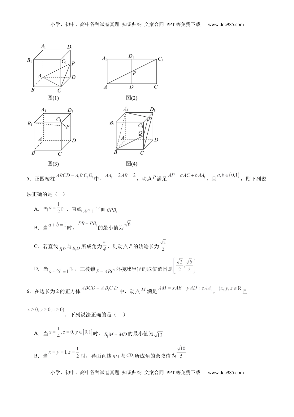高考数学复习  专题突破卷16 立体几何中的轨迹问题（原卷版）.docx