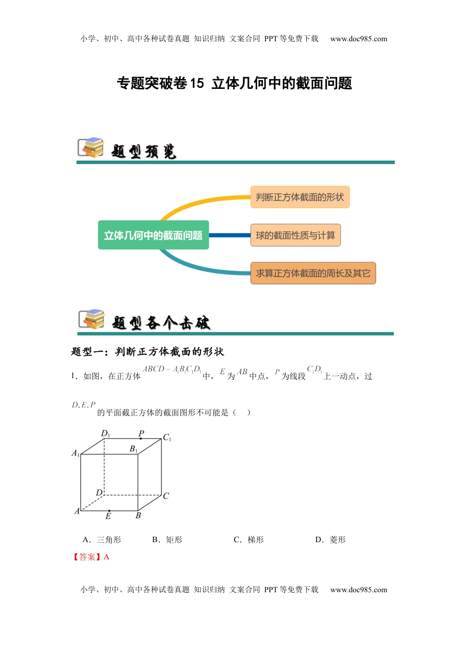 高考数学复习  专题突破卷15 立体几何中的截面问题（解析版）.docx