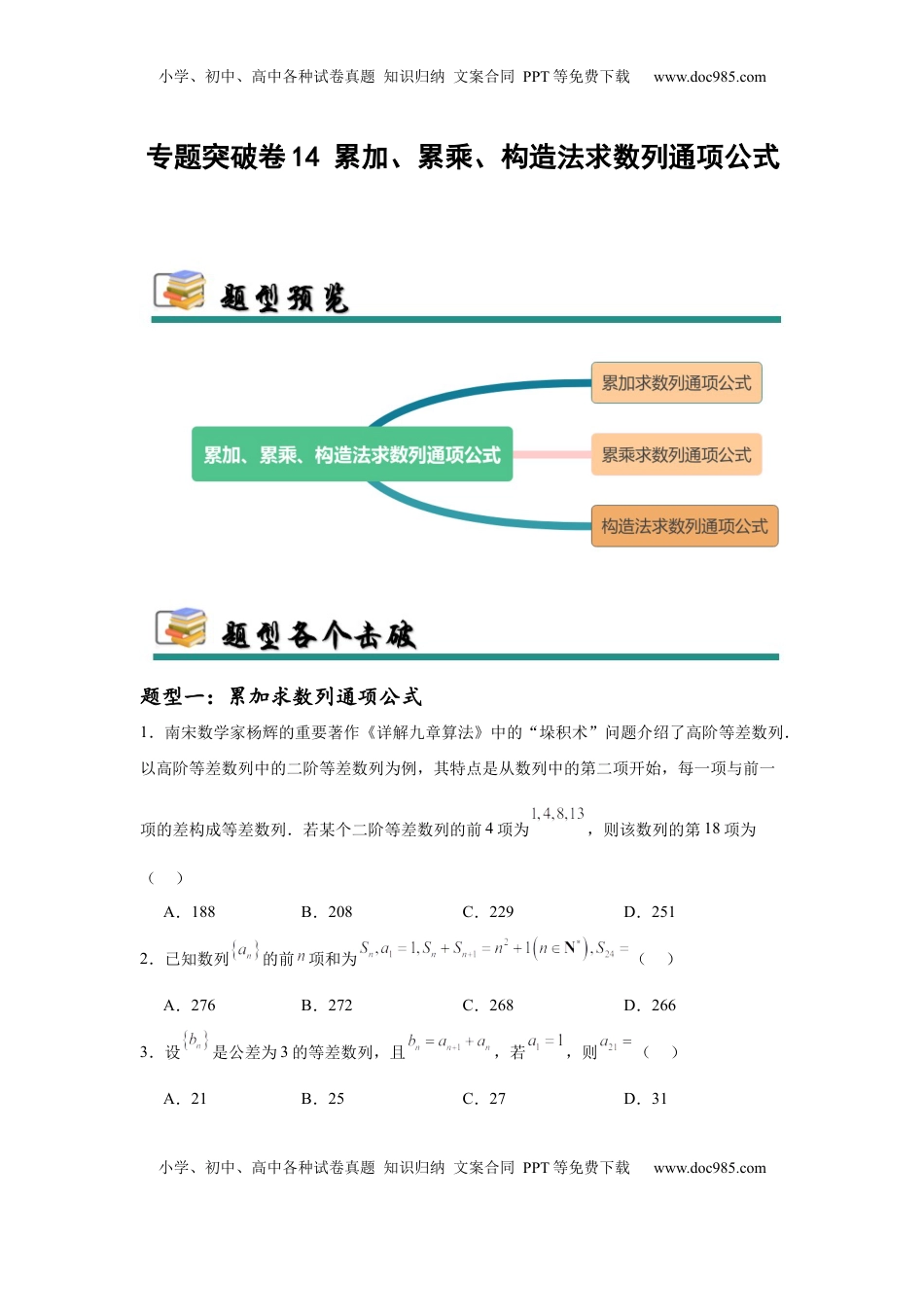 高考数学复习  专题突破卷14 累加、累乘、构造法求数列通项公式（原卷版）.docx