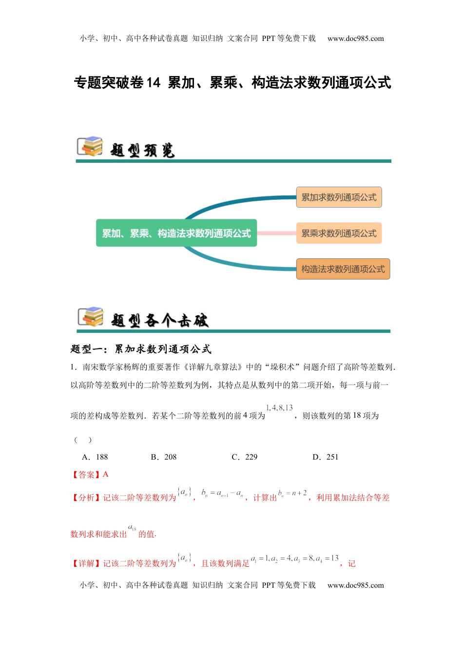 高考数学复习  专题突破卷14 累加、累乘、构造法求数列通项公式（解析版）.docx