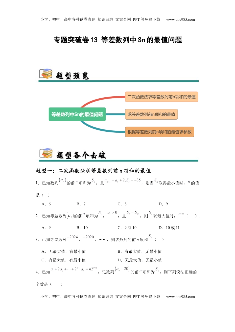 高考数学复习  专题突破卷13 等差数列中Sn的最值问题（原卷版）.docx