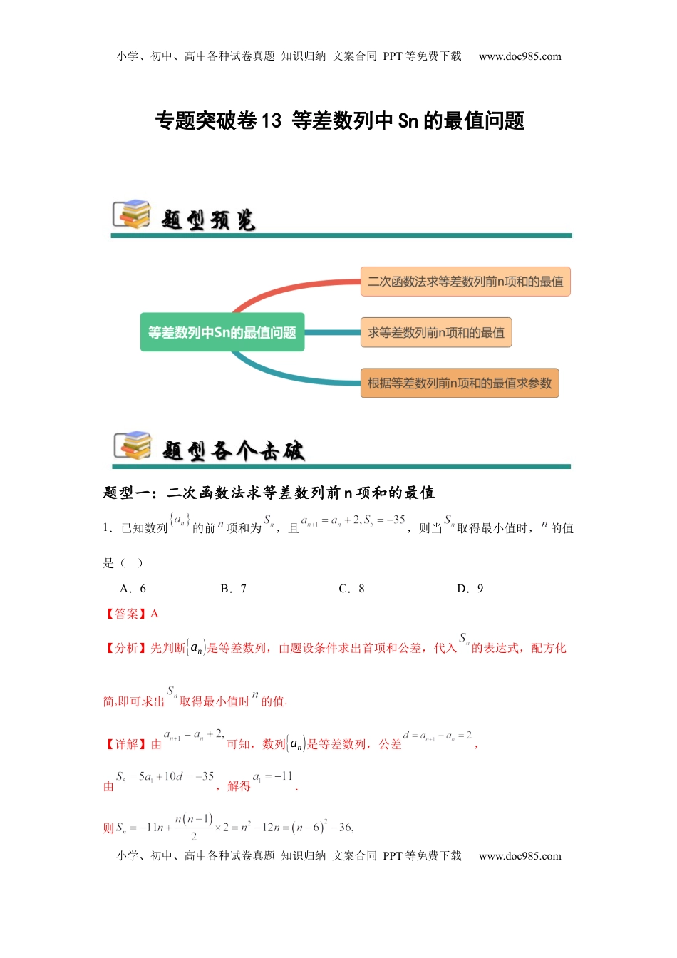 高考数学复习  专题突破卷13 等差数列中Sn的最值问题（解析版）.docx