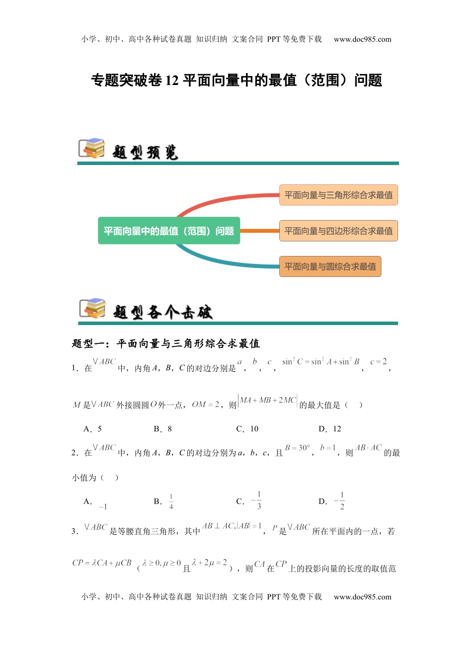 高考数学复习  专题突破卷12 平面向量中的最值（范围）问题（原卷版）.docx