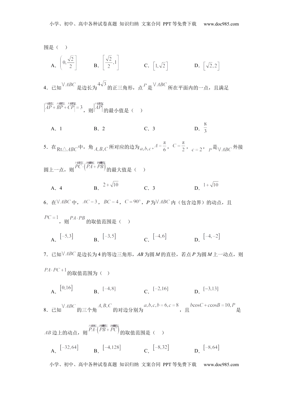 高考数学复习  专题突破卷12 平面向量中的最值（范围）问题（原卷版）.docx
